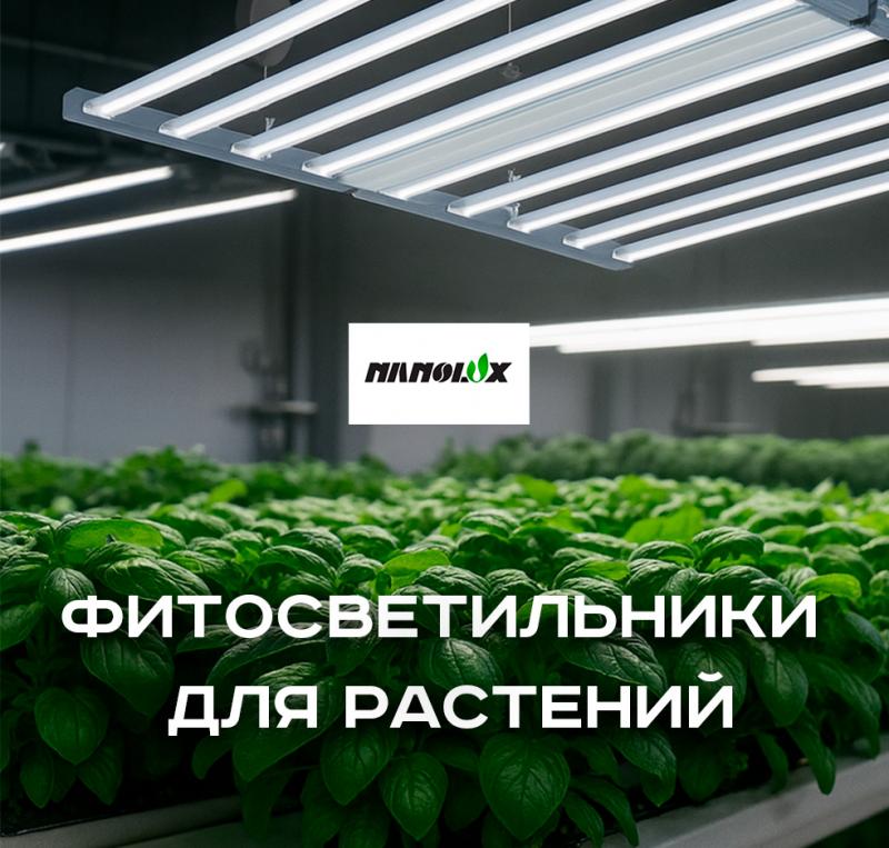 фитосветильник для растений